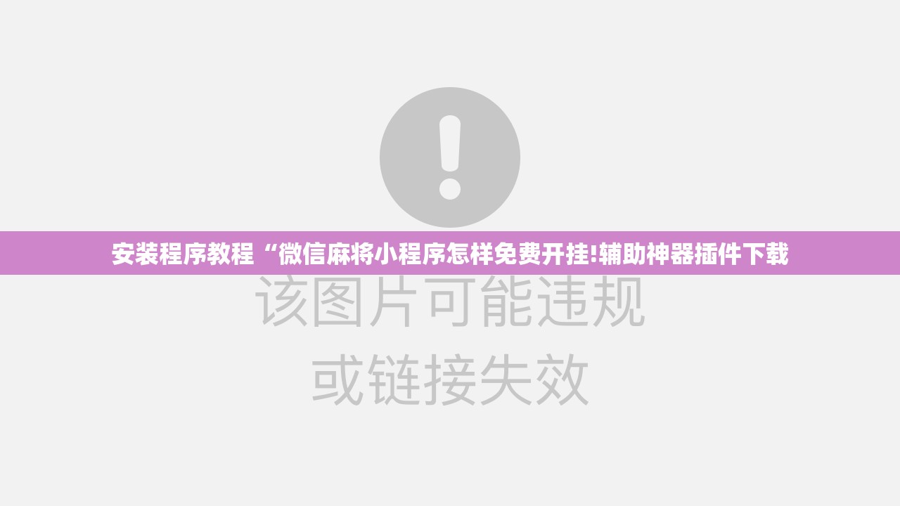 安装程序教程“微信麻将小程序怎样免费开挂!辅助神器插件下载 安装程序教程“微信麻将小程序怎样免费开挂!辅助神器插件下载