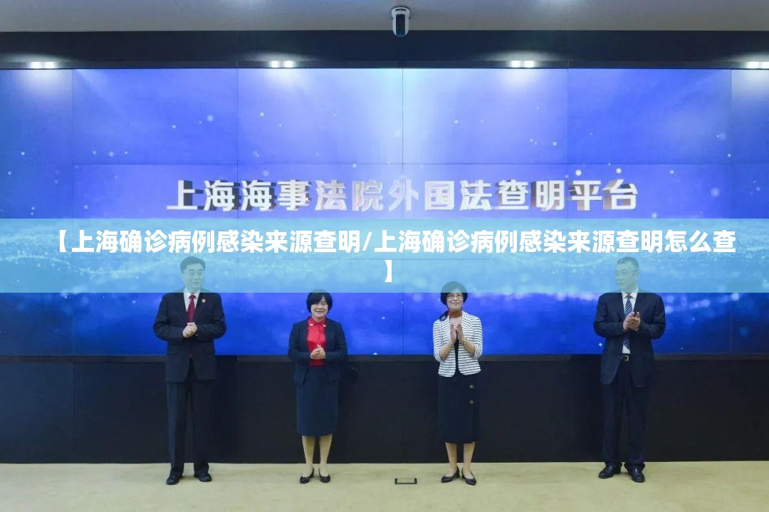 【上海确诊病例感染来源查明/上海确诊病例感染来源查明怎么查】