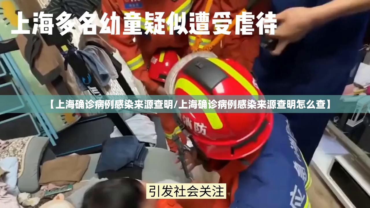 【上海确诊病例感染来源查明/上海确诊病例感染来源查明怎么查】