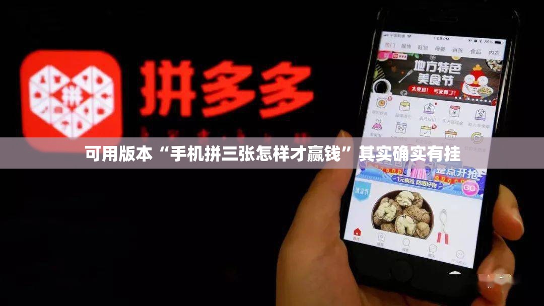 可用版本“手机拼三张怎样才赢钱”其实确实有挂