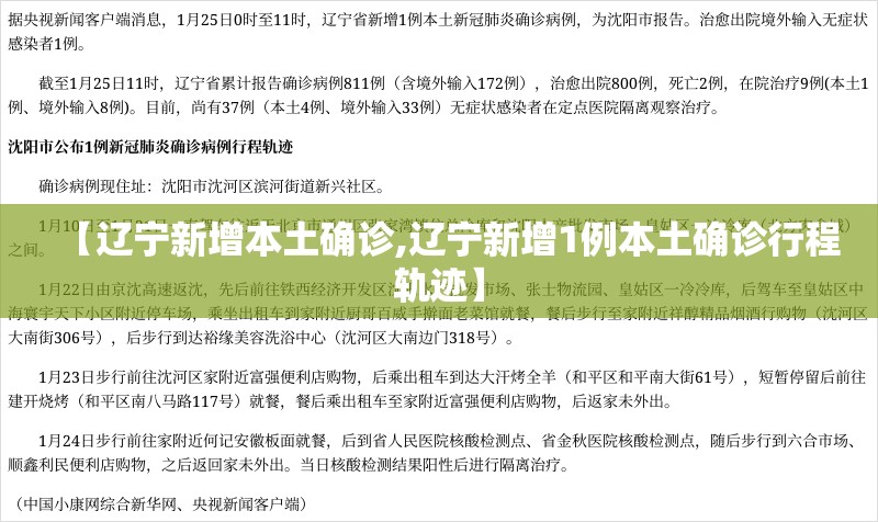 【辽宁新增本土确诊,辽宁新增1例本土确诊行程轨迹】 【辽宁新增本土确诊,辽宁新增1例本土确诊行程轨迹】