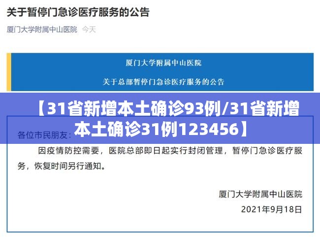 【31省新增本土确诊93例/31省新增本土确诊31例123456】 【31省新增本土确诊93例/31省新增本土确诊31例123456】