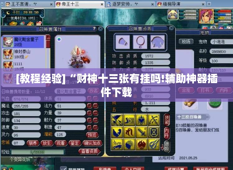 [教程经验]“财神十三张有挂吗!辅助神器插件下载