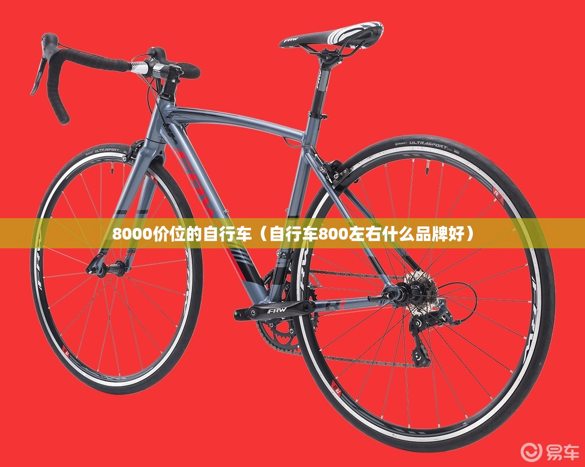 8000价位的自行车(自行车800左右什么品牌好) 8000价位的自行车(自行车800左右什么品牌好)