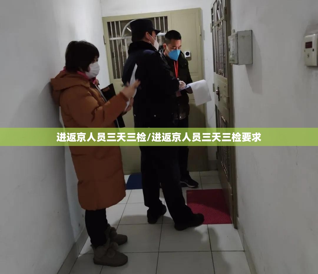 进返京人员三天三检/进返京人员三天三检要求 进返京人员三天三检/进返京人员三天三检要求