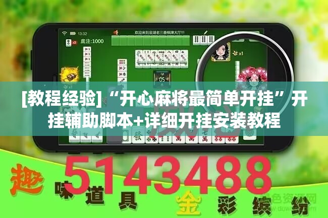 [教程经验]“开心麻将最简单开挂”开挂辅助脚本+详细开挂安装教程