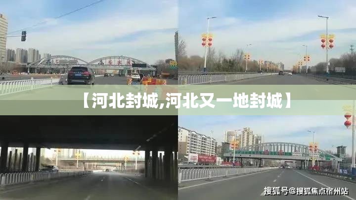 【河北封城,河北又一地封城】 【河北封城,河北又一地封城】
