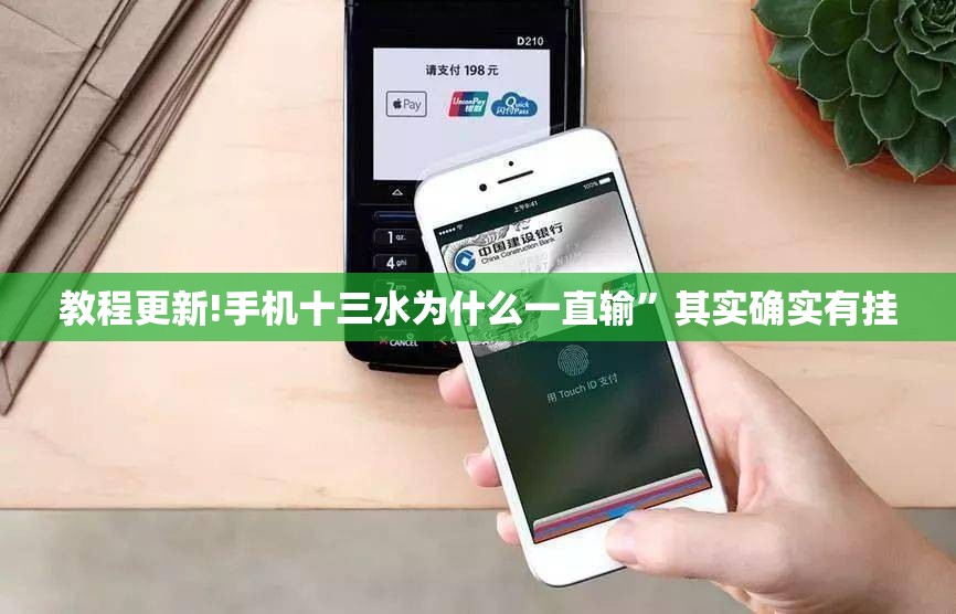 教程更新!手机十三水为什么一直输”其实确实有挂