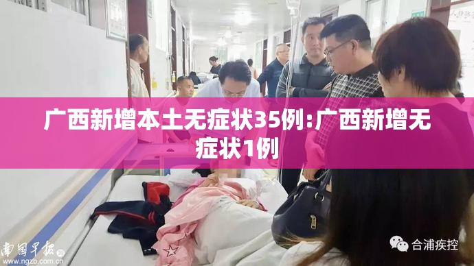 广西新增本土无症状35例:广西新增无症状1例