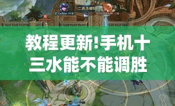 教程更新!手机十三水能不能调胜率”开挂(透视)辅助教程