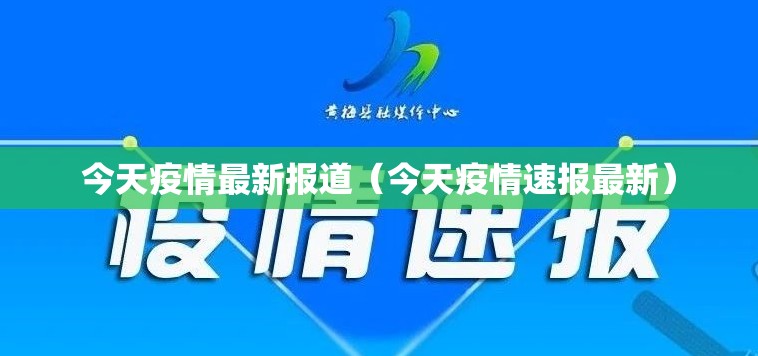 今天疫情最新报道(今天疫情速报最新) 今天疫情最新报道(今天疫情速报最新)