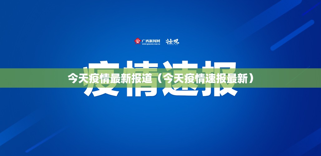今天疫情最新报道(今天疫情速报最新) 今天疫情最新报道(今天疫情速报最新)