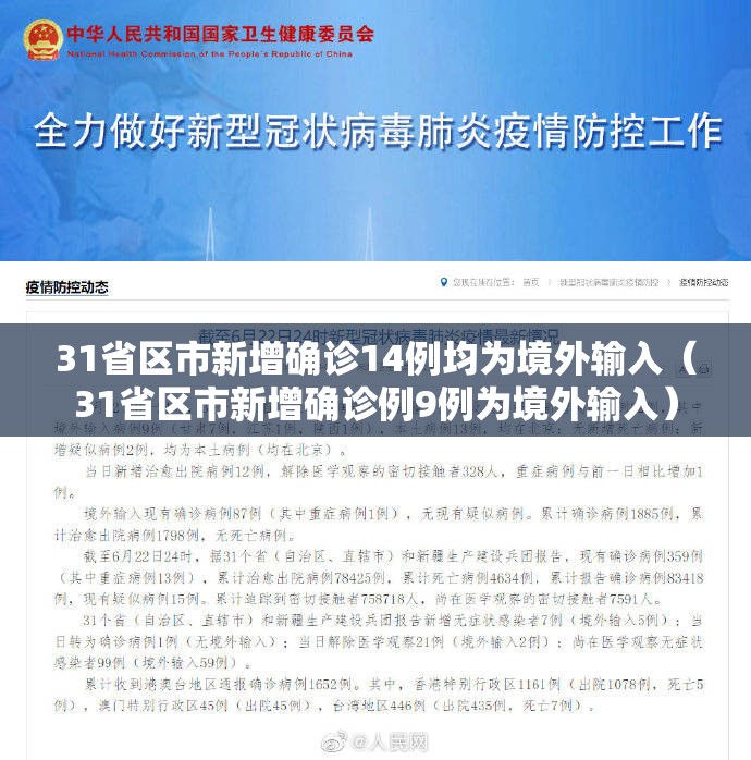 31省区市新增确诊14例均为境外输入(31省区市新增确诊例9例为境外输入) 31省区市新增确诊14例均为境外输入(31省区市新增确诊例9例为境外输入)