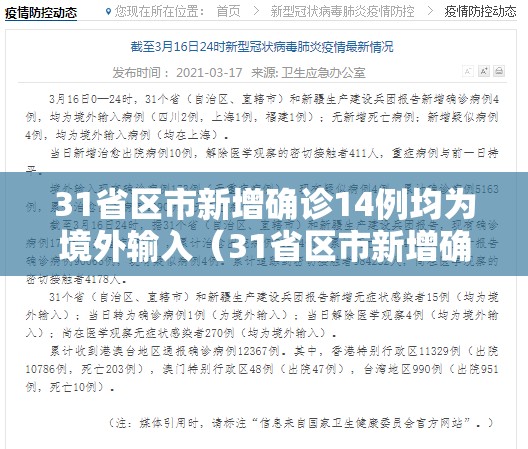 31省区市新增确诊14例均为境外输入(31省区市新增确诊例9例为境外输入) 31省区市新增确诊14例均为境外输入(31省区市新增确诊例9例为境外输入)