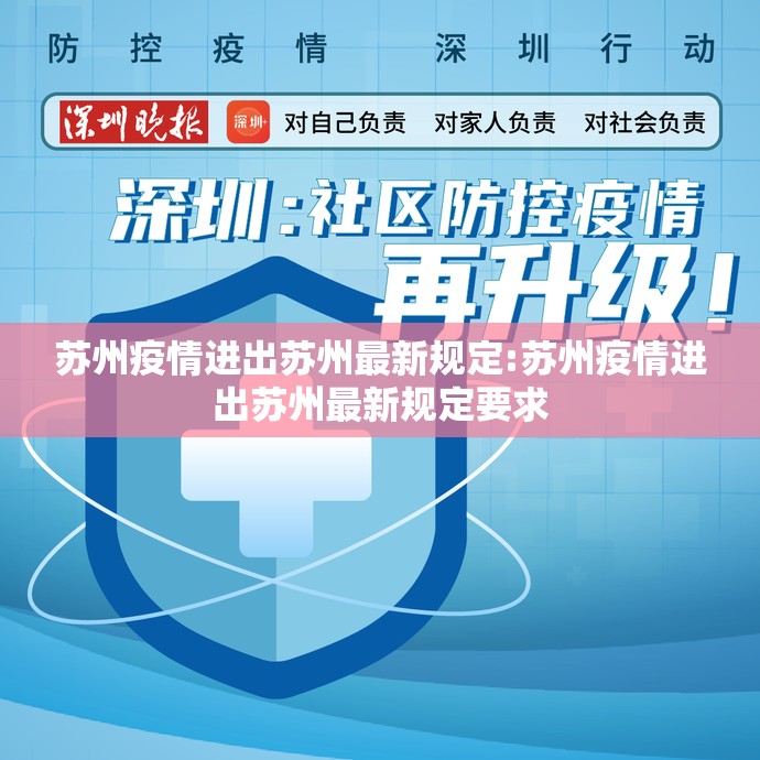 苏州疫情进出苏州最新规定:苏州疫情进出苏州最新规定要求 苏州疫情进出苏州最新规定:苏州疫情进出苏州最新规定要求