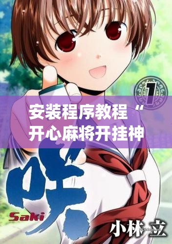 安装程序教程“开心麻将开挂神器下载软件	”(透视挂)辅助透视教程