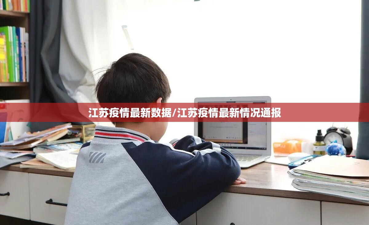 江苏疫情最新数据/江苏疫情最新情况通报