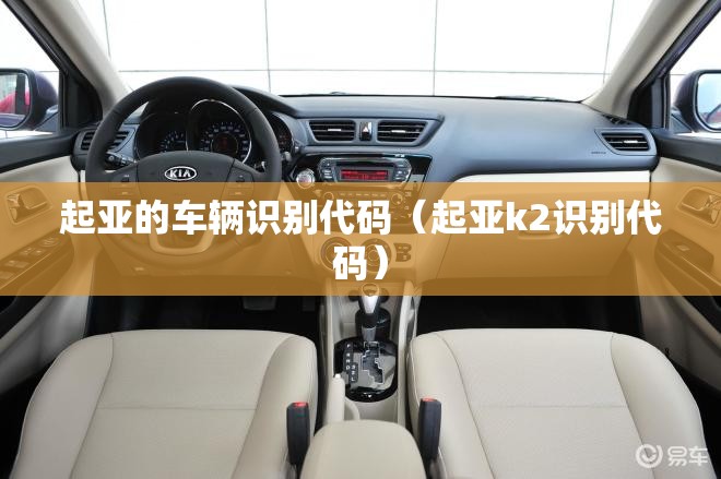 起亚的车辆识别代码（起亚k2识别代码）