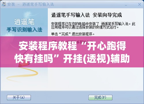 安装程序教程“开心跑得快有挂吗”开挂(透视)辅助教程