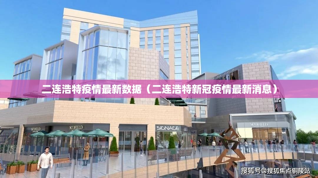 二连浩特疫情最新数据(二连浩特新冠疫情最新消息) 二连浩特疫情最新数据(二连浩特新冠疫情最新消息)