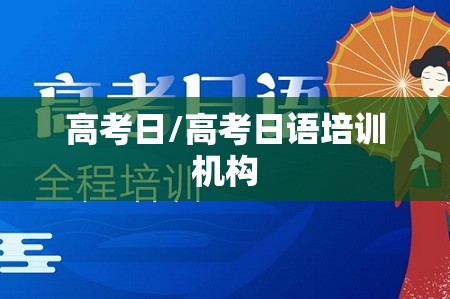 高考日/高考日语培训机构 高考日/高考日语培训机构