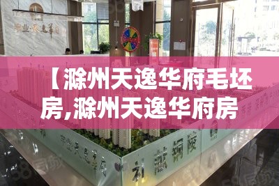 【滁州天逸华府毛坯房,滁州天逸华府房子怎么样】 【滁州天逸华府毛坯房,滁州天逸华府房子怎么样】