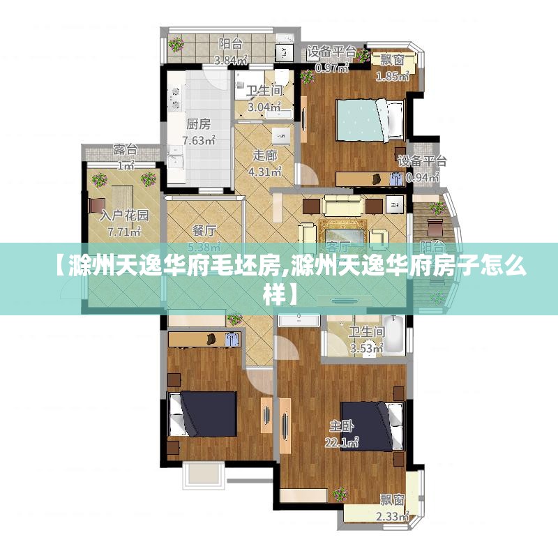 【滁州天逸华府毛坯房,滁州天逸华府房子怎么样】 【滁州天逸华府毛坯房,滁州天逸华府房子怎么样】