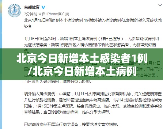 北京今日新增本土感染者1例/北京今日新增本土病例 北京今日新增本土感染者1例/北京今日新增本土病例