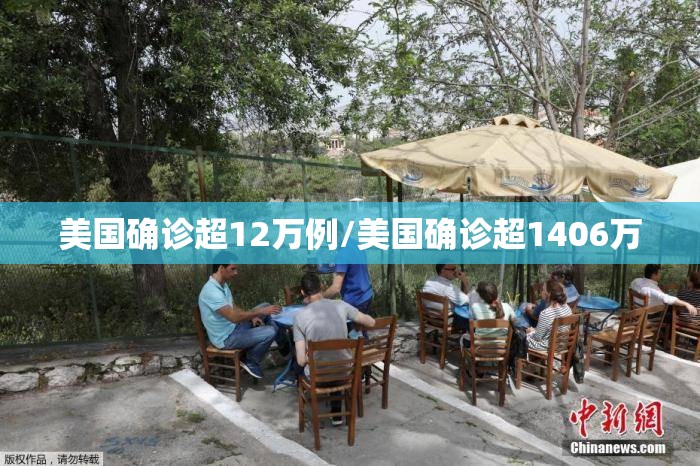 美国确诊超12万例/美国确诊超1406万