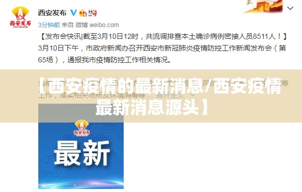 【西安疫情的最新消息/西安疫情最新消息源头】