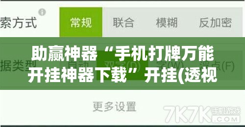 助赢神器“手机打牌万能开挂神器下载”开挂(透视)辅助教程