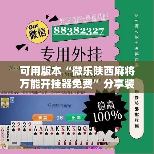 可用版本“微乐陕西麻将万能开挂器免费”分享装挂详细步骤