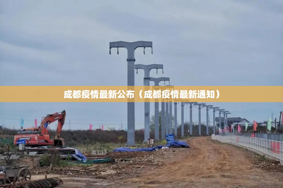 成都疫情最新公布（成都疫情最新通知）