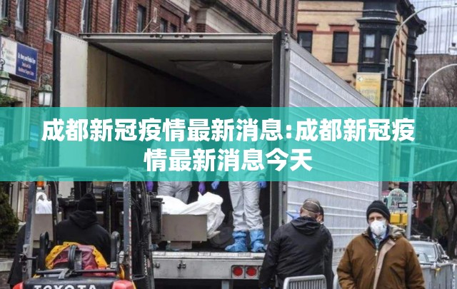 成都新冠疫情最新消息:成都新冠疫情最新消息今天