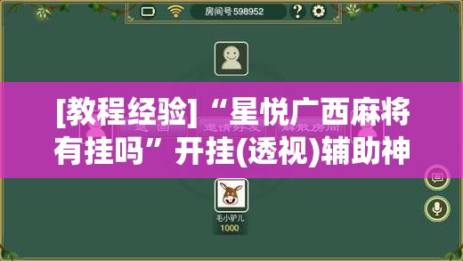 [教程经验]“星悦广西麻将有挂吗”开挂(透视)辅助神器