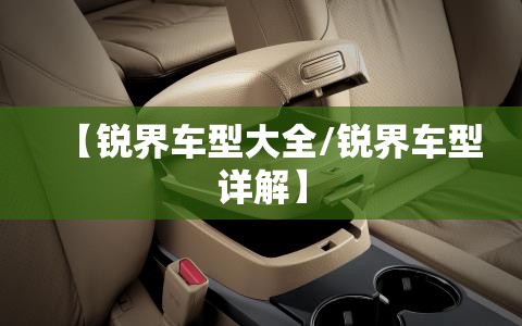 【锐界车型大全/锐界车型详解】 【锐界车型大全/锐界车型详解】