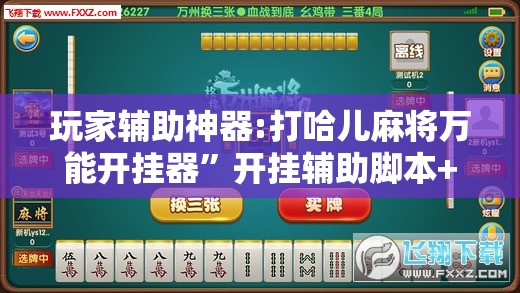 玩家辅助神器:打哈儿麻将万能开挂器	”开挂辅助脚本+详细开挂安装教程