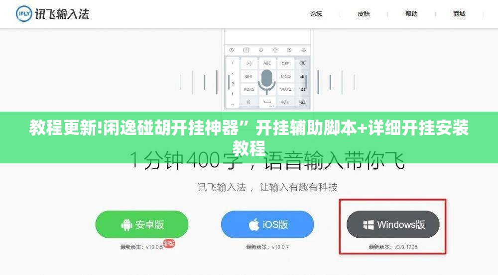 教程更新!闲逸碰胡开挂神器	”开挂辅助脚本+详细开挂安装教程