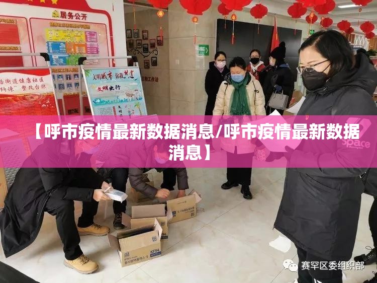 【呼市疫情最新数据消息/呼市疫情最新数据消息】 【呼市疫情最新数据消息/呼市疫情最新数据消息】