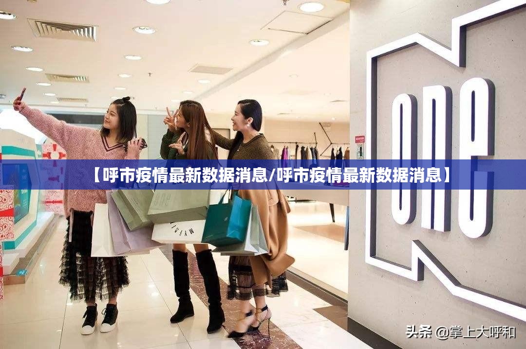 【呼市疫情最新数据消息/呼市疫情最新数据消息】 【呼市疫情最新数据消息/呼市疫情最新数据消息】