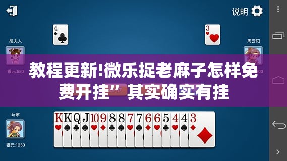 教程更新!微乐捉老麻子怎样免费开挂”其实确实有挂