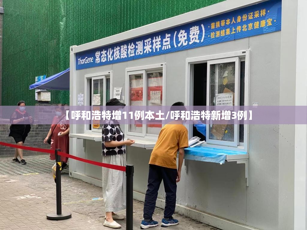 【呼和浩特增11例本土/呼和浩特新增3例】