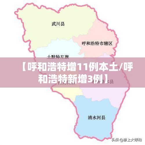【呼和浩特增11例本土/呼和浩特新增3例】