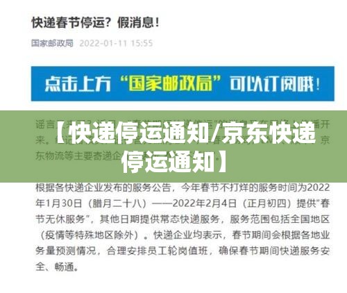 【快递停运通知/京东快递停运通知】 【快递停运通知/京东快递停运通知】