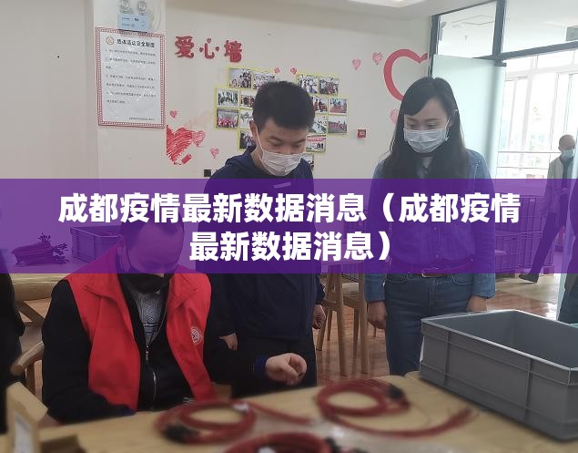 成都疫情最新数据消息（成都疫情最新数据消息）
