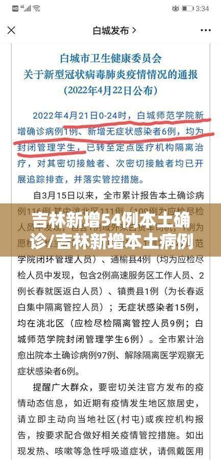 吉林新增54例本土确诊/吉林新增本土病例4例轨迹