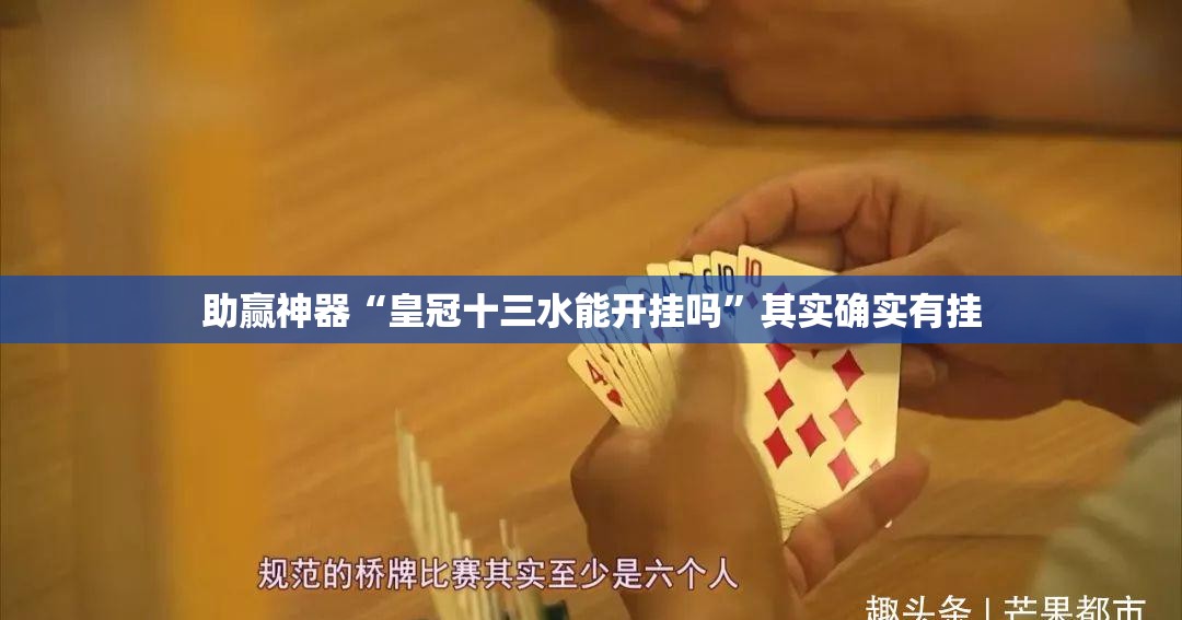 助赢神器“皇冠十三水能开挂吗	”其实确实有挂