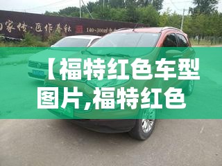【福特红色车型图片,福特红色suv大全】 【福特红色车型图片,福特红色suv大全】