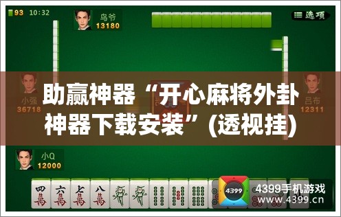 助赢神器“开心麻将外卦神器下载安装	”(透视挂)辅助透视教程
