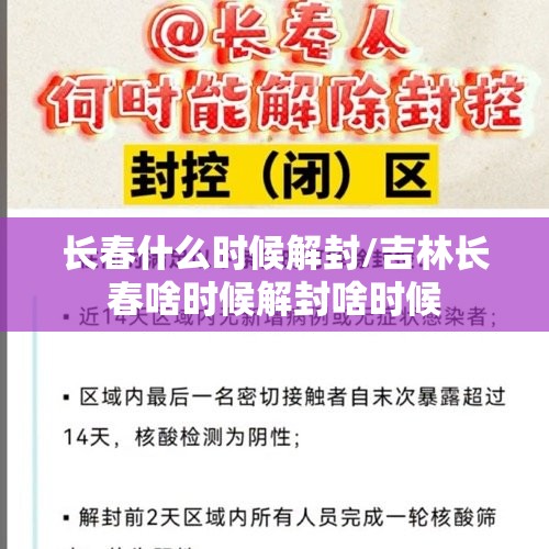 长春什么时候解封/吉林长春啥时候解封啥时候 长春什么时候解封/吉林长春啥时候解封啥时候